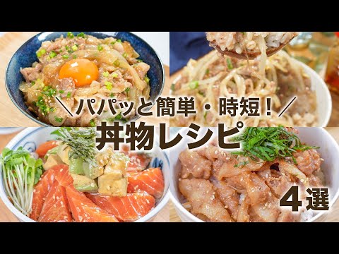 ボリューム満点の丼物レシピ​​✨ご飯がモリモリイケちゃうよ😁👍　簡単レシピ　時短レシピ　ズボラ飯 　一人飯