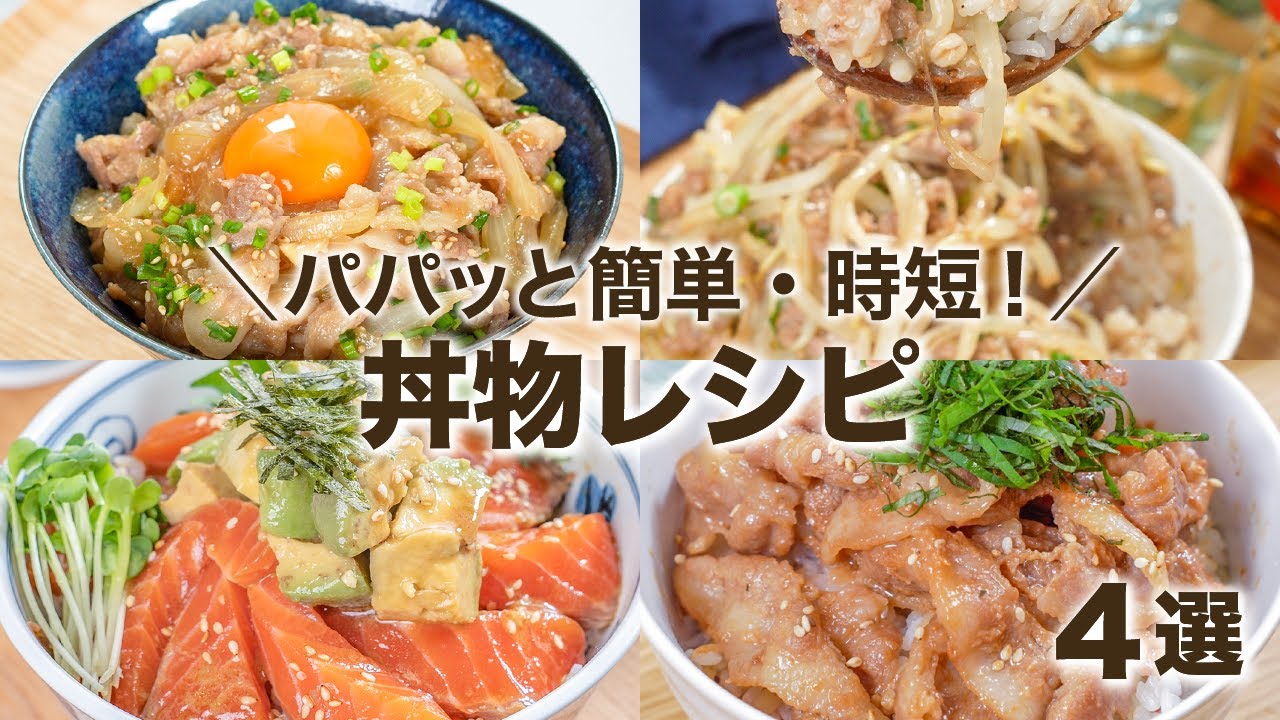ボリューム満点の丼物レシピ ご飯がモリモリイケちゃうよ😁👍 簡単レシピ 時短レシピ ズボラ飯 一人飯 - YouTube