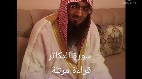 سورة التكاثر قراءة مرتلة للقارئ إبراهيم محمد البدر
