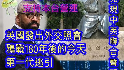 (宿命)(绿)20230717之又是【逃引】，又是【外交照会】 #中英联合声明 - 天天要闻