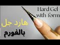 خطوات هارد جل بالفورم Hard Gel With Form 