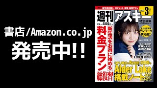 週刊アスキー特別編集 週アス2022March「新生活を楽しむ家電&デジタルギア」発売中