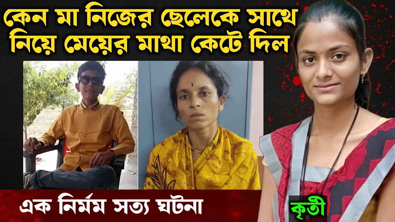 মহারাষ্ট্রে ঘটে যাওয়া ভয়ানক কাণ্ডের পুরো কাহিনী | Bangla Crime Story