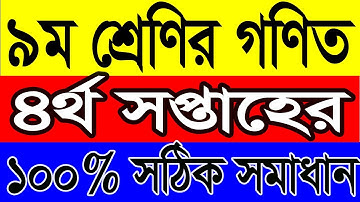 Class 9 Math Assignment Answer 4th Week || নবম শ্রেণির গণিত এসাইমেন্ট || Math Assignment