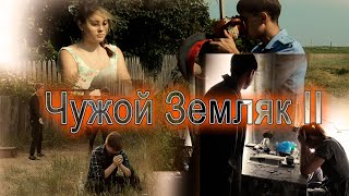 Полное продолжение фильма "Чужой земляк", Часть II "Безысходность" (С моим участием)