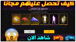 شاهد الان🔥كيف تحصل علي قبضة يد مجانا 😍رقصات وسكنات مجانية 🎁حدث فري فاير القادم