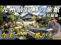 【1泊40万円】九州・黒川温泉で最も贅沢な宿が凄すぎた…