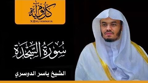 سورة السجدة القارئ الشيخ ياسر الدوسري #سورة_السجدة #surah  As-#Sajdah #القارئ #الشيخ   #ياسر_الدوسري