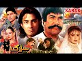 Sarak 1995  sultan rahi babar ali reema roop  official pakistani movie