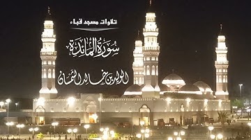 تلاوات مسجد قباء# من سورة المائدة# صلاة العشاء# الجمعة# 4 -8- 1444هـ# الشيخ . د الوليد الشمسان