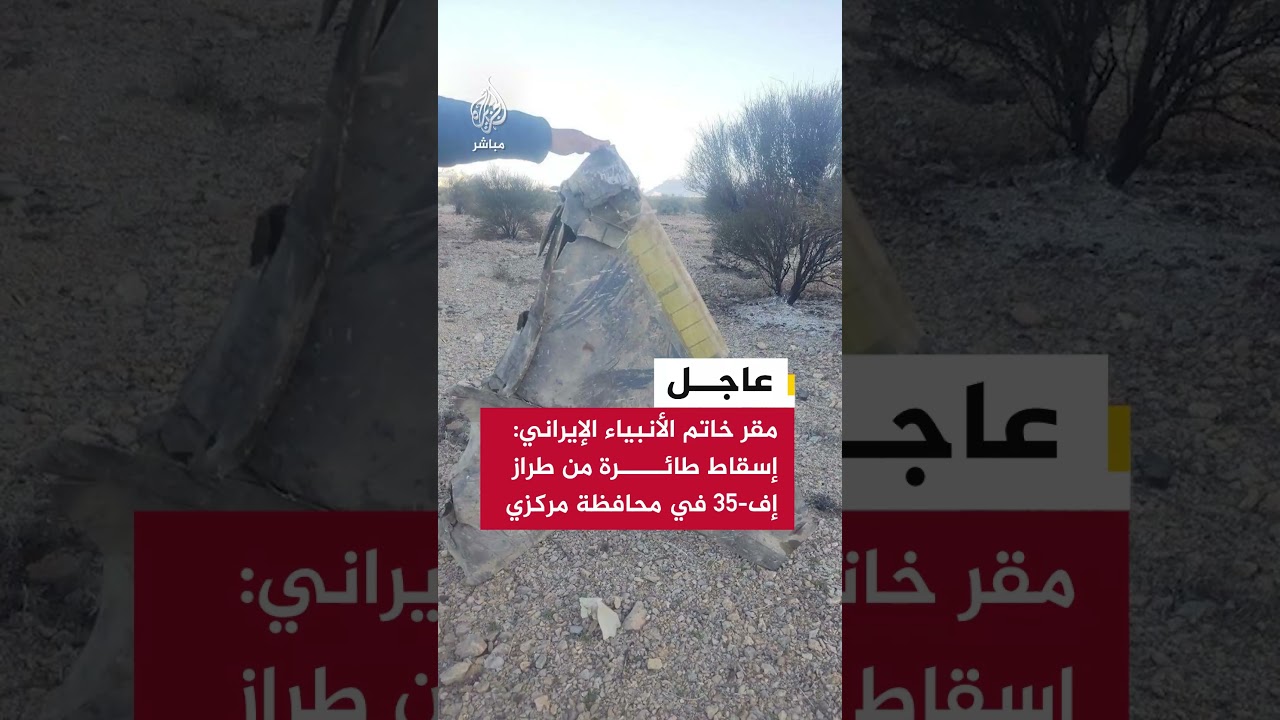 مقر خاتم الأنبياء الإيراني: إسقاط طائرة من طراز إف-٣٥ في محافظة مركزي