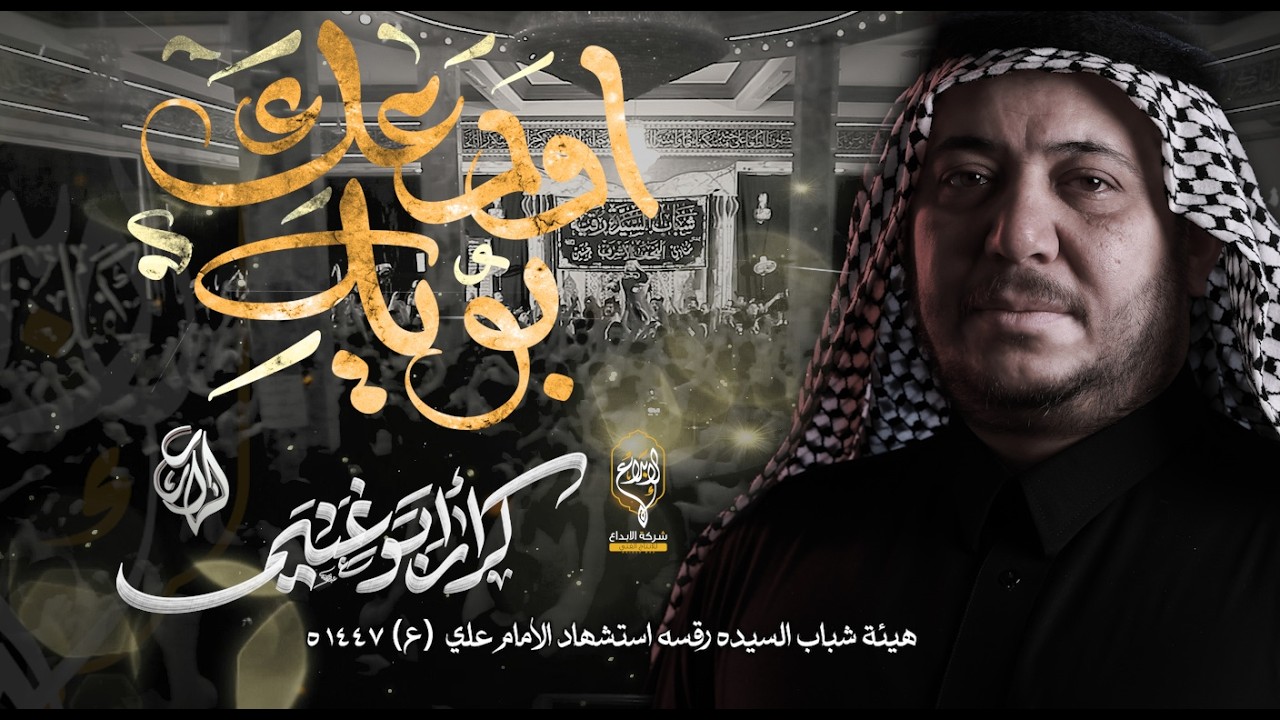 اودعك بويه  // كرار ابو غنيم // مجلس هيئة شباب السيده رقيه استشهاد الامام علي (ع) 1447 هــ