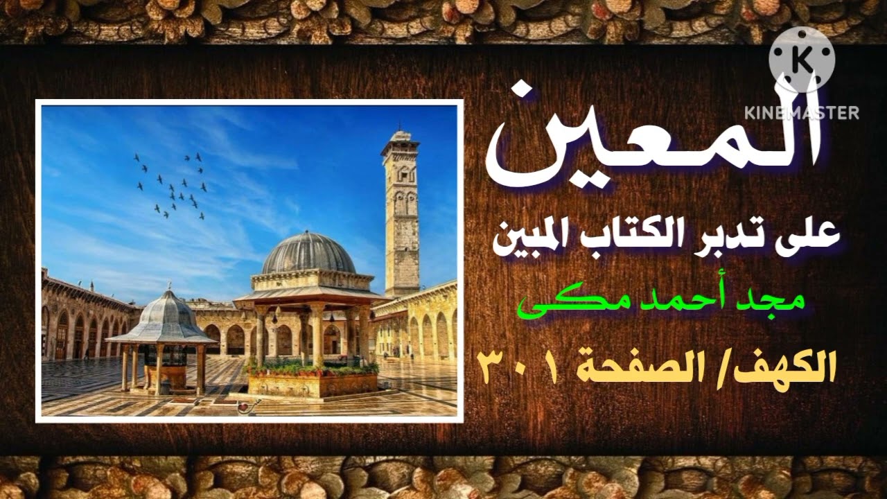 تفسير سورة الكهف الصفحة ( ٣٠١ ) المعين على تدبر الكتاب المبين كتاب صوتى تأليف مجد أحمد مكي