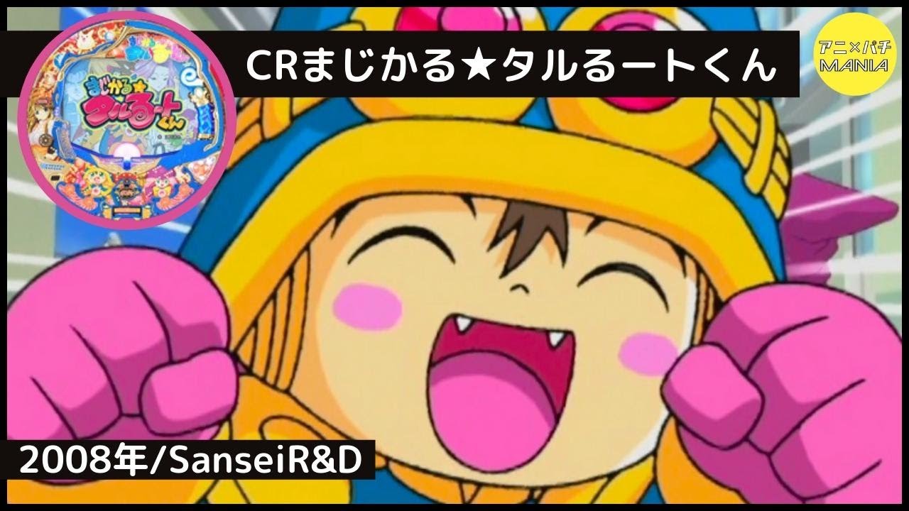 激レアPV】CRまじかる☆タルるートくん - YouTube