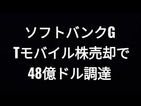 ソフトバンクグループ、Tモバイル株売却で48億ドル調達、株価、孫正義