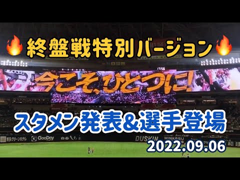 【ホークス】🔥終盤戦特別バージョン🔥 スタメン発表&選手登場シーン 2022.09.06