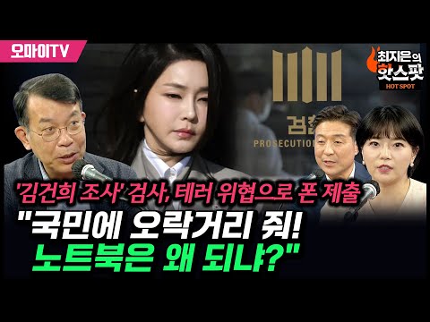 [최지은의 핫스팟] &amp;#39;김건희 조사&amp;#39; 검사, 테러 위협으로 폰 제출…김종대 &amp;quot;국민에 오락거리 줘! 노트북은 왜 되냐?&amp;quot;
