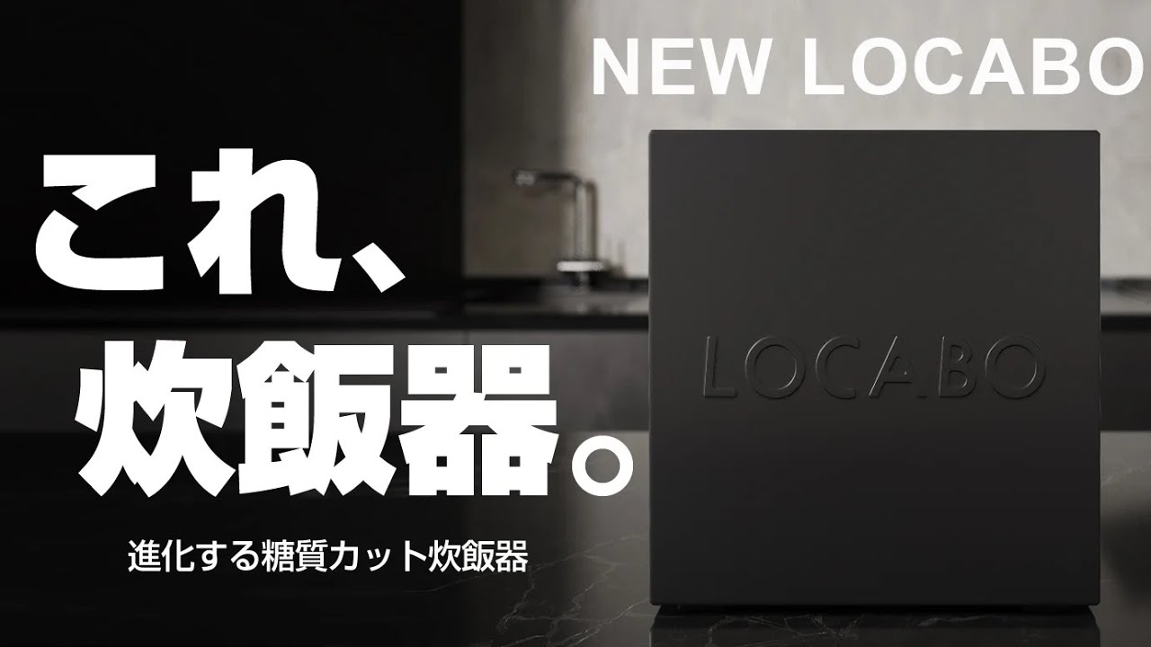 LOCABO:V 糖質カット炊飯器