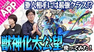 【モンスト】亜人相手には最強クラス!? 獣神化太公望を使ってみた！