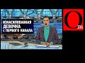 "Первый канал" изнасиловал мозг граждан РФ.