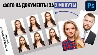 Как сделать шаблон фото на документы 3х4см за 2 минуты в фотошопе | Фото на документы