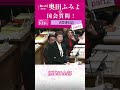 【奥田ふみよの国会質問!】5/13(水) 決算委員会Part2