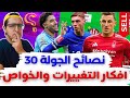 فانتازي الدوري الانجليزي نصائح الجولة 30 من الفانتازي أفكار تغييرات تشكيلتي إمتى هستخدم الخواص