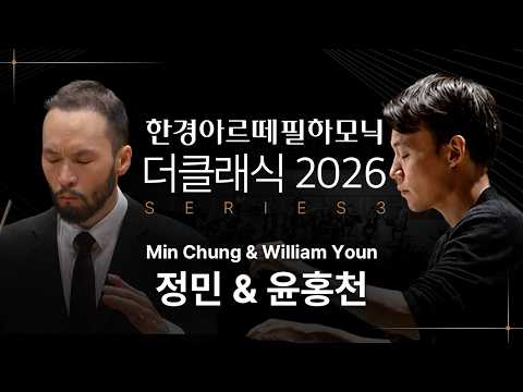 4K | 한경아르떼필하모닉 더클래식 2026 시리즈3 - 정민 & 윤홍천 | Hankyung Arte Philharmonic THE CLASSIC 2026 Series 3