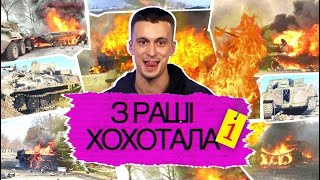 🔥 Шкваримо РУСНЮ, поки чекаємо на ПЕРЕМОГУ! | З_РАШІ_ХОХОТАЛА #1 з Юрієм ПЕТРУШЕВСЬКИМ