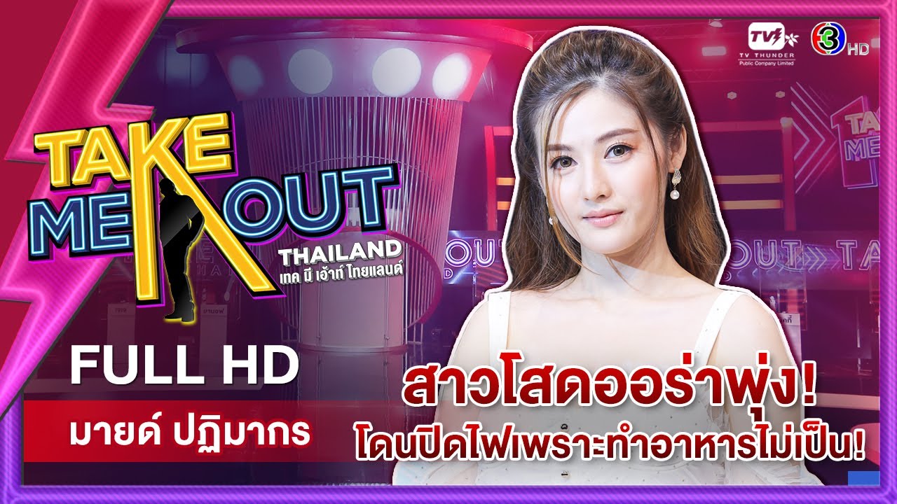 คําคมโสดๆ  2022  มายด์ ปฏิมากร - เทคมีเอาท์ไทยแลนด์ ep.16 (18 ธ.ค. 64) FULL HD