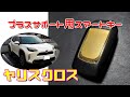 【ヤリスクロス】プラスサポート用スマートキーを入手してみたのですが Toyota Yaris Cross