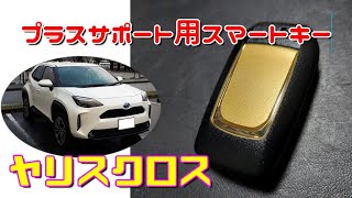 【ヤリスクロス】プラスサポート用スマートキーを入手してみたのですが Toyota Yaris Cross