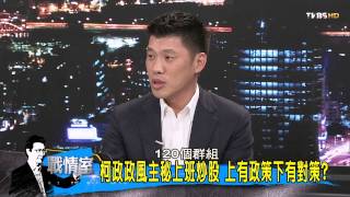 TVBS少康戰情室_20150910_357_2 柯政政風主秘上班炒股 上有政策下有對策