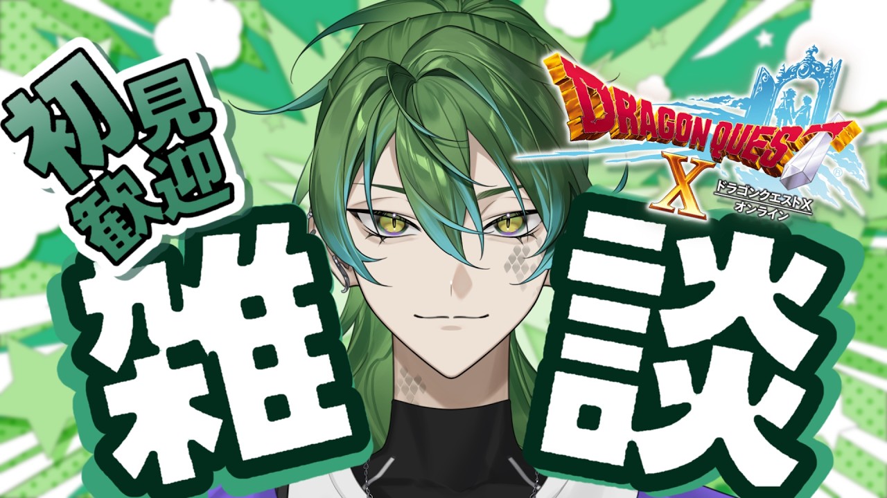 【ドラゴンクエストX オンライン】人生初ドラクエ世界を堪能する蛇【ドラクエ10】part22 #vtuber #バーチャルyoutuber #ゲーム実況 #新人vtuber #ドラクエ #ドラクエ10