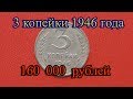 Стоимость редких монет. Как распознать дорогие монеты СССР достоинством 3 копейки 1946 года