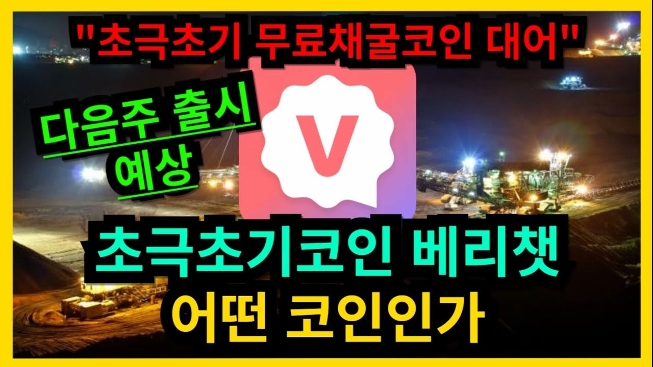 초극초기코인 무료채굴코인 베리챗 베리코인 어떤 코인인가 - YouTube