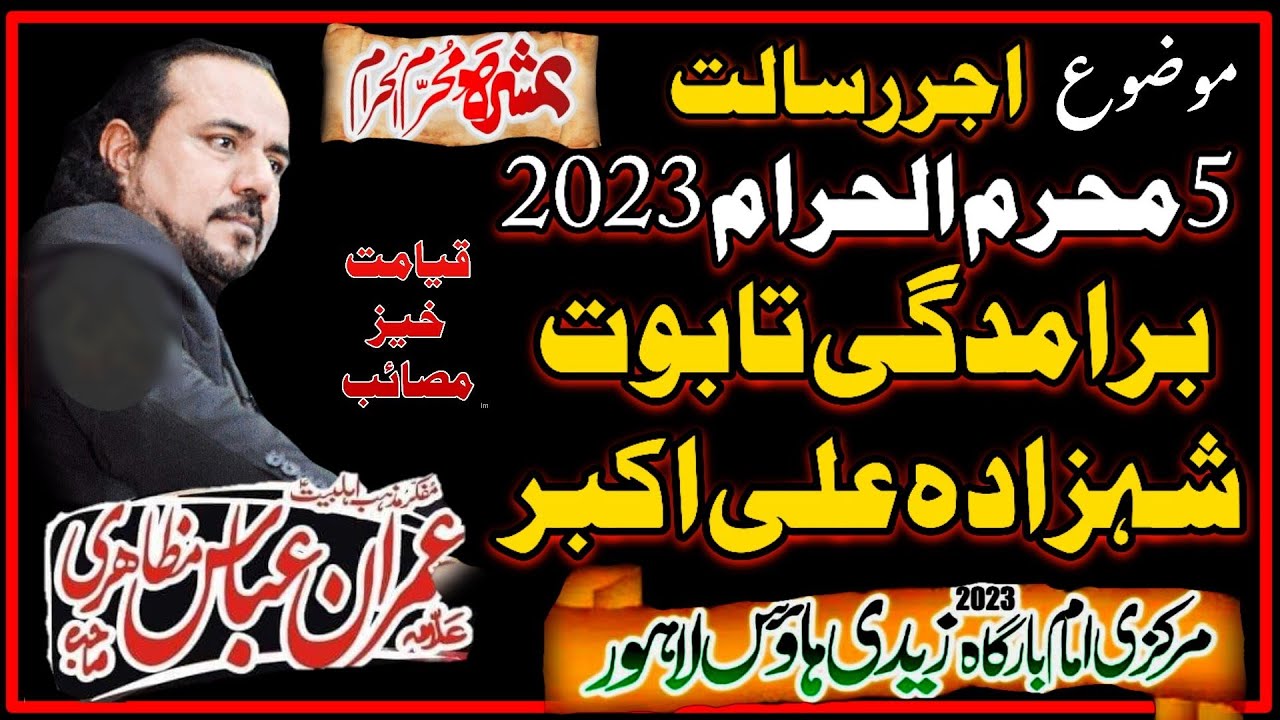 Allama Imran Abbas Mazahiri|5 Muharram Majlis2023|Baramdagi Taboot Mola Ali Akbarع| Zaidi House LHR.