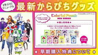 まだ間に合う！新カラフルピーチ特典🛒早期購入について「からぴち