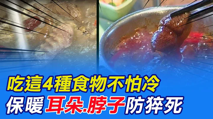 【每日必看】吃這4種食物不怕冷 保暖"耳朵.脖子"防猝死@CtiNews 20220223 - 天天要聞