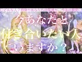 今あなたと付き合いたい人はいますか？🧸🍒🧸💓タロット💫オラクルカードリーディング🔮