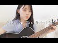 Fine On The Outside / プリシラ・アーン  cover by 上田桃夏 『思い出のマーニー』主題歌