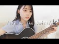 Fine On The Outside / プリシラ・アーン cover by 上田桃夏 『思い出のマーニー』主題歌