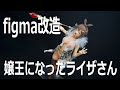 figma #ライザ さんの改造ライブ切抜きまとめ