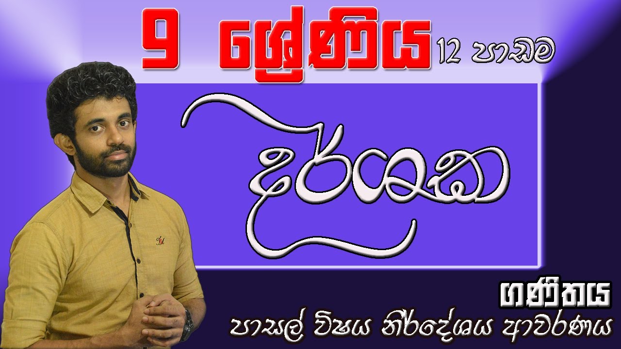 දර්ශක 9-ශ්‍රේණිය 12- පාඩම | Darshaka- Grade- 9 Lesson 12 Call 0702867070