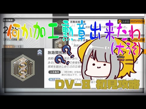 【 アークナイツ 】DV-8 初見プレイ実況【 Arknights ｜ 翠玉の夢 】