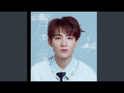 [THSUB/PINYIN]《月牙湾》yuè yá wān - 李鑫一 (cover) | แปลเพลงจีน