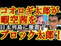 【ぎゃぁぁ!コオロギ太郎が天才暇空茜をブロックしたぞぉ!『俺はコオロギ推進してない!』推進PRしてたクセに!】アホの政治家に代わって公金の使い方を正そうとしてる暇空茜を政治家がブロックするとは何事だ!