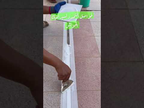 فواصل التمدد لسيراميك الحوش