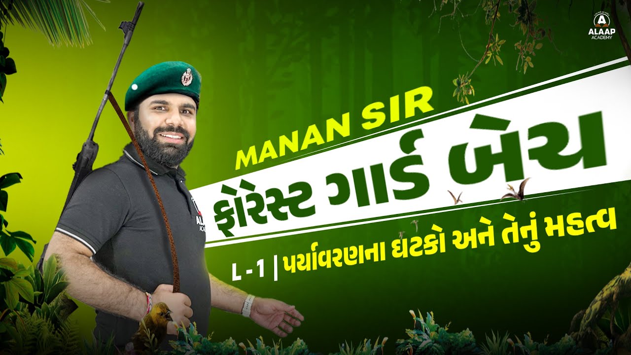 L - 1 | પર્યાવરણના ઘટકો અને તેનું મહત્વ | Forest Guard Free Batch | Manan Sir | Alaap Academy