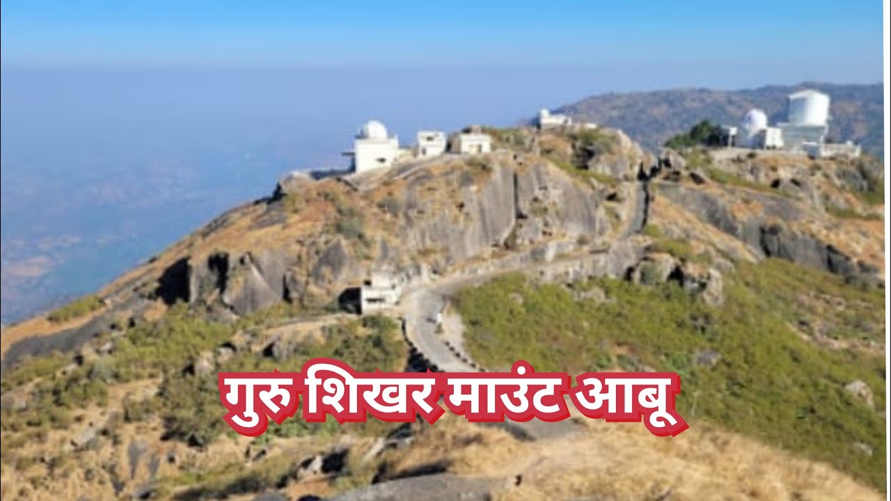 गुरु शिखर माउंट आबू हिल स्टेशन